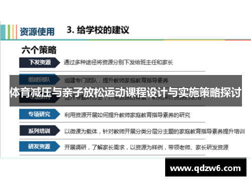体育减压与亲子放松运动课程设计与实施策略探讨