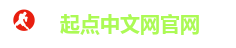 起点中文网 阅文集团旗下网站